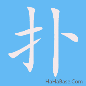《扑》的筆順動畫寫字動畫演示