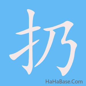 《扔》的筆順動畫寫字動畫演示