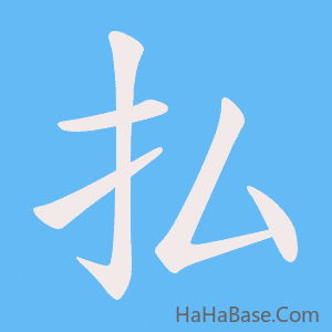 《払》的筆順動畫寫字動畫演示