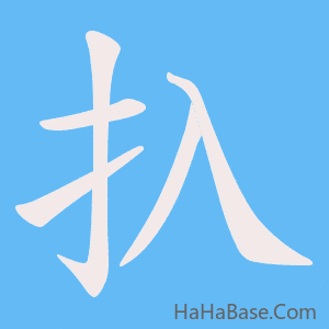 《扖》的筆順動畫寫字動畫演示
