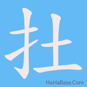 《扗》的筆順動畫寫字動畫演示