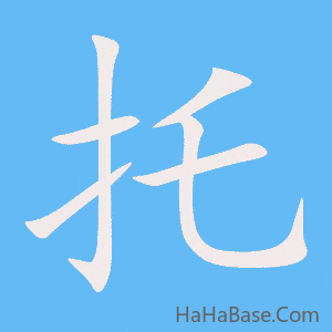 《托》的筆順動畫寫字動畫演示