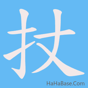 《扙》的筆順動畫寫字動畫演示
