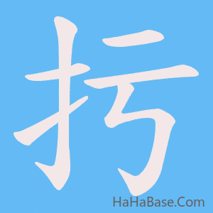 《扝》的筆順動畫寫字動畫演示