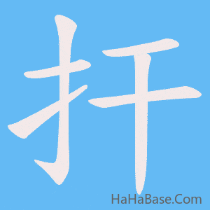 《扞》的筆順動畫寫字動畫演示
