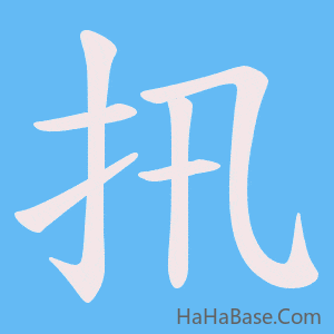 《扟》的筆順動畫寫字動畫演示