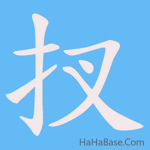 《扠》的筆順動畫寫字動畫演示