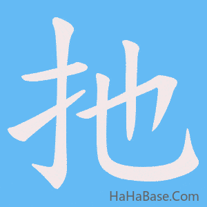 《扡》的筆順動畫寫字動畫演示