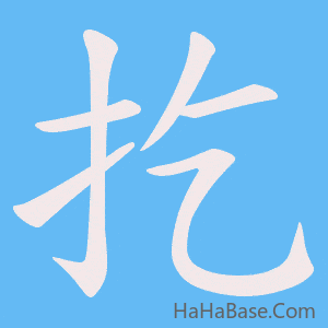 《扢》的筆順動畫寫字動畫演示