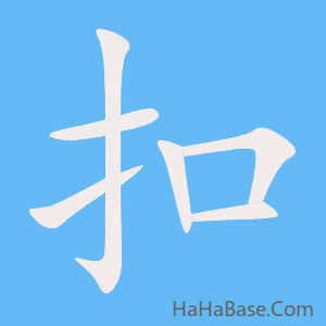 《扣》的筆順動畫寫字動畫演示