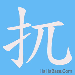 《扤》的筆順動畫寫字動畫演示