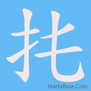 《扥》的筆順動畫寫字動畫演示