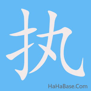 《执》的筆順動畫寫字動畫演示