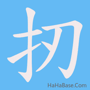 《扨》的筆順動畫寫字動畫演示