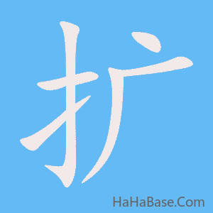《扩》的筆順動畫寫字動畫演示