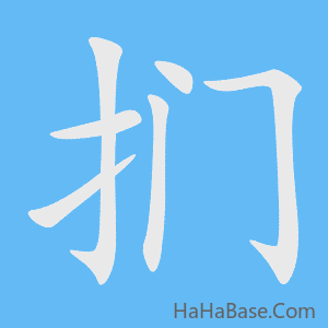 《扪》的筆順動畫寫字動畫演示