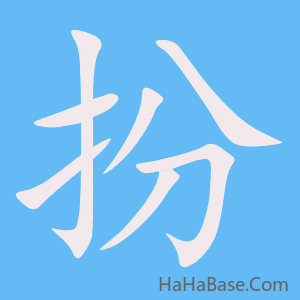 《扮》的筆順動畫寫字動畫演示