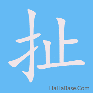 《扯》的筆順動畫寫字動畫演示
