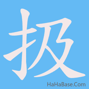 《扱》的筆順動畫寫字動畫演示