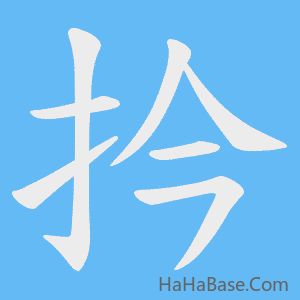 《扲》的筆順動畫寫字動畫演示