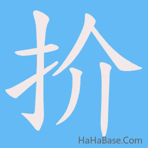《扴》的筆順動畫寫字動畫演示