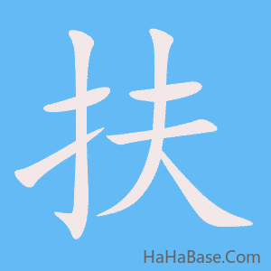 《扶》的筆順動畫寫字動畫演示