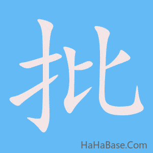 《批》的筆順動畫寫字動畫演示