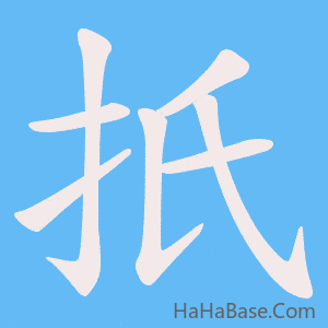 《扺》的筆順動畫寫字動畫演示