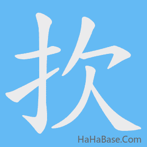 《扻》的筆順動畫寫字動畫演示