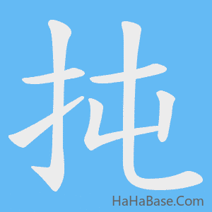 《扽》的筆順動畫寫字動畫演示
