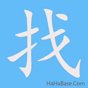 《找》的筆順動畫寫字動畫演示