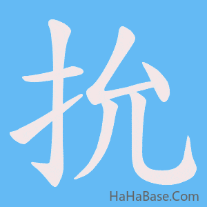 《抁》的筆順動畫寫字動畫演示