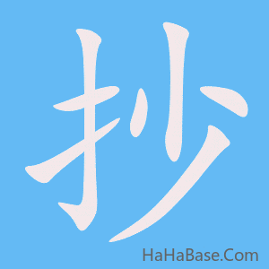 《抄》的筆順動畫寫字動畫演示