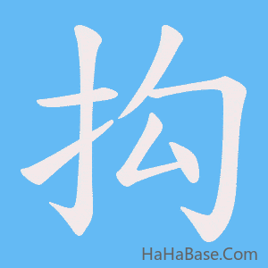 《抅》的筆順動畫寫字動畫演示