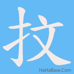 《抆》的筆順動畫寫字動畫演示