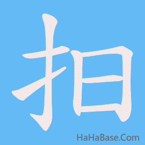 《抇》的筆順動畫寫字動畫演示