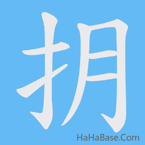《抈》的筆順動畫寫字動畫演示