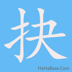 《抉》的筆順動畫寫字動畫演示