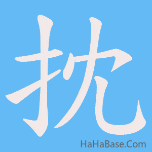 《抌》的筆順動畫寫字動畫演示