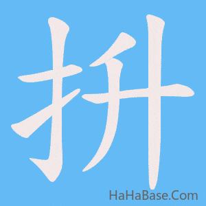 《抍》的筆順動畫寫字動畫演示