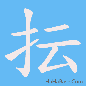 《抎》的筆順動畫寫字動畫演示