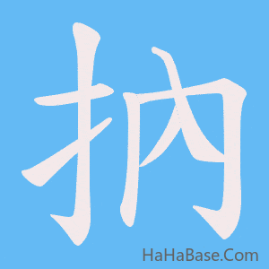 《抐》的筆順動畫寫字動畫演示