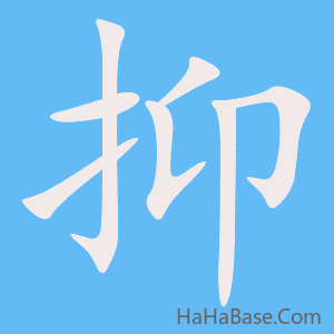 《抑》的筆順動畫寫字動畫演示