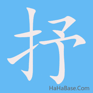 《抒》的筆順動畫寫字動畫演示