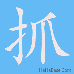 《抓》的筆順動畫寫字動畫演示