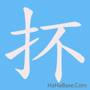 《抔》的筆順動畫寫字動畫演示