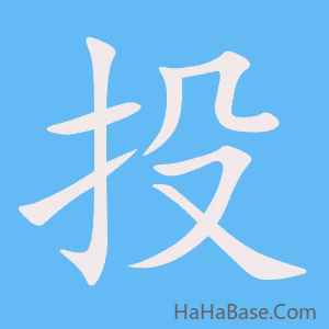 《投》的筆順動畫寫字動畫演示