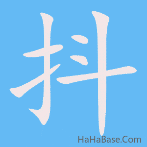 《抖》的筆順動畫寫字動畫演示