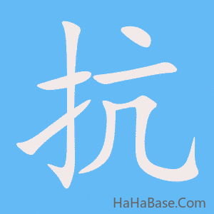 《抗》的筆順動畫寫字動畫演示