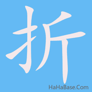 《折》的筆順動畫寫字動畫演示